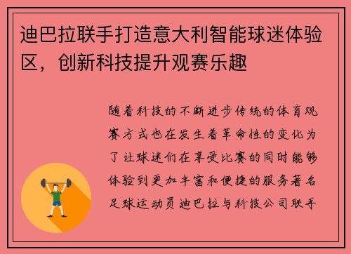 迪巴拉联手打造意大利智能球迷体验区，创新科技提升观赛乐趣