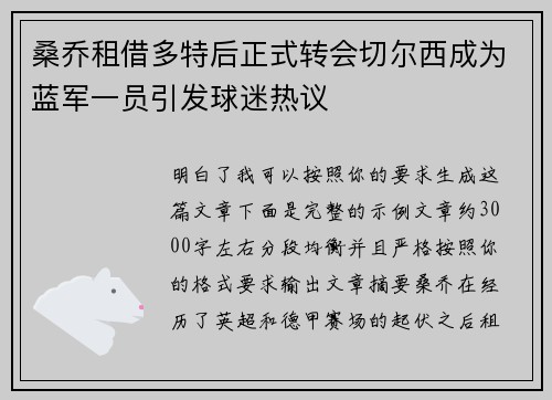 桑乔租借多特后正式转会切尔西成为蓝军一员引发球迷热议
