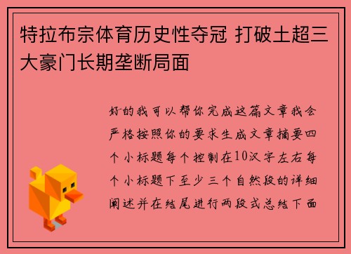 特拉布宗体育历史性夺冠 打破土超三大豪门长期垄断局面
