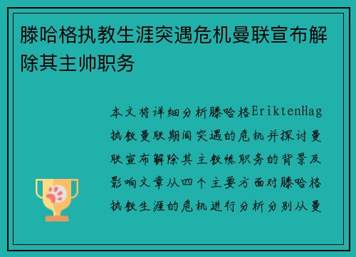 滕哈格执教生涯突遇危机曼联宣布解除其主帅职务
